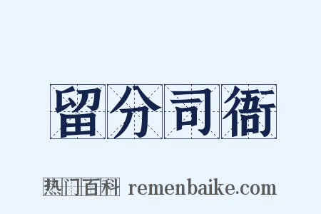 留分司衙是什么意思的图片